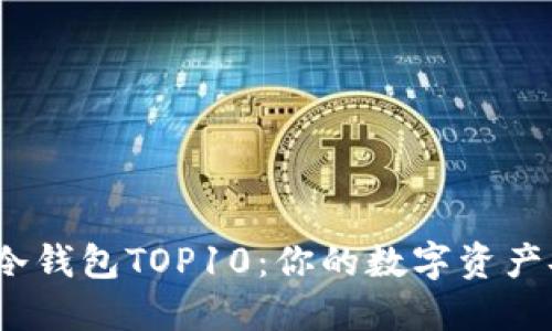 2023年中国冷钱包TOP10：你的数字资产安全的护卫者