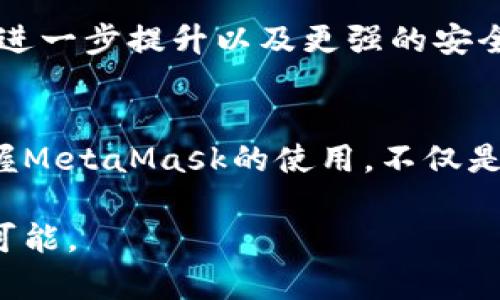 jiaoti如何安全、顺畅地使用MetaMask：解锁数字资产的未来/jiaoti
MetaMask, 数字资产, 加密货币/guanjianci

引言：数字资产的崛起与MetaMask的角色
在这个数字化迅速发展的时代，越来越多的人开始关注虚拟货币和区块链技术。MetaMask，这款功能强大的浏览器扩展，成为了这场数字资产革命中的明星工具。无论你是刚入门的加密货币新手，还是经验丰富的投资者，MetaMask都能为你提供一个安全而便捷的访问方式。本文将深入探讨如何安全地使用MetaMask，并尽可能地发挥它的潜力。

MetaMask是什么？
简单来说，MetaMask是一款加密货币钱包和区块链浏览器。它允许用户在不离开浏览器的情况下与以太坊区块链进行互动。这意味着你可以轻松地买卖、发送和接收以太坊及其代币，同时也能与去中心化应用（DApps）进行交互。MetaMask的简单易用性使得它成为了区块链用户的热门选择。

安装MetaMask：准备工作
要开始使用MetaMask，第一步是将其安装到你的浏览器中。MetaMask支持Chrome、Firefox、Brave和Edge等多个主流浏览器。用户只需访问MetaMask的官方网站，点击下载链接，选择适合自己浏览器的版本进行安装。

创建你的MetaMask钱包
安装完成后，打开MetaMask，你会看到欢迎页面。在这里，你可以选择“创建钱包”或“导入钱包”。对于新用户，选择“创建钱包”是最佳选择。接下来，你将被要求设置一个强密码，这是保护你钱包的第一道防线。务必选择一个较长、复杂的密码，以增强安全性。

保护你的助记词
在创建钱包的过程中，MetaMask会生成一组助记词（或称恢复种子短语），这16个单词能帮助你在设备丢失、损坏或需要重新安装时恢复钱包。请务必妥善保管这些单词，切勿将其分享给任何人或存储在网上。 推荐将其书写下来，放在一个安全的地方，甚至可以考虑使用保险箱来存储它。

如何安全使用MetaMask
使用MetaMask时，保护个人信息和资产安全至关重要。以下是一些实用的安全建议：
ul
listrong定期更新密码：/strong确保定期更改你的钱包密码，并使用强密码生成器创建新的密码。/li
listrong启用双重身份验证：/strong尽可能使用双重身份验证来保护你的账户安全。/li
listrong保持软件更新：/strong始终确保你的浏览器和MetaMask扩展都是最新版本，以防止潜在的安全漏洞。/li
listrong警惕钓鱼攻击：/strong常见的网络钓鱼手法可能会伪装成MetaMask或相关服务，确保你只访问官方链接和网站。/li
/ul

与去中心化应用的互动
MetaMask的最大魅力之一就是它与去中心化应用（DApps）的无缝对接。你可以通过MetaMask轻松参与链上交易、借贷、游戏等活动。以下是一些流行的DApps，你可以尝试使用MetaMask进行操作：
ul
listrongUniswap：/strong作为去中心化交易所，Uniswap允许用户在无需中介的情况下交换不同的ERC20代币。/li
listrongOpenSea：/strong这个平台是NFT（非同质化代币）市场的领导者，MetaMask让用户可以轻松购买、出售NFT。/li
listrongCompound：/strong在这个去中心化借贷平台上，用户可以通过MetaMask借入或放贷以太坊及其他加密货币。/li
/ul

MetaMask的缺点与挑战
尽管MetaMask是一个出色的工具，但它也面临一些挑战。首先，一些用户可能会觉得其操作界面对于新手来说略显复杂。其次，由于它是浏览器扩展，因此可能会受到恶意软件和网络威胁的影响。此外，交易处理速度有时会受到网络拥堵的影响，这在高峰期尤为明显。这些问题都需要用户在使用MetaMask时进行额外的注意和技巧掌握。

未来展望：MetaMask的发展潜力
随着区块链技术的不断进步和行业的不断发展，MetaMask作为行业前沿工具，其发展潜力不可小觑。未来，用户或许会看到更多与其他链的兼容性、用户体验的进一步提升以及更强的安全措施。随着去中心化金融（DeFi）和NFT等潮流的兴起，MetaMask将继续为用户提供便利的服务，助力他们在这个激动人心的数字资产世界中探索和投资。

结论：你的数字资产之旅从MetaMask开始
无论你是在寻找购买以太坊的方式，还是希望利用去中心化应用的潜力，MetaMask都能为你提供一个便捷和安全的解决方案。在这个日益数字化的世界里，掌握MetaMask的使用，不仅是关注区块链技术的前卫选择，更是你步入数字资产领域的敲门砖。通过学习如何安全地使用这款工具，你将打开全新的机会大门，迎接数字经济的未来。

因为每个人的使用体验都是独一无二的，我们建议用户根据自身需求对MetaMask进行个性化设置和调整。在数字资产的广阔海洋中，愿你乘风破浪，探索无限可能。