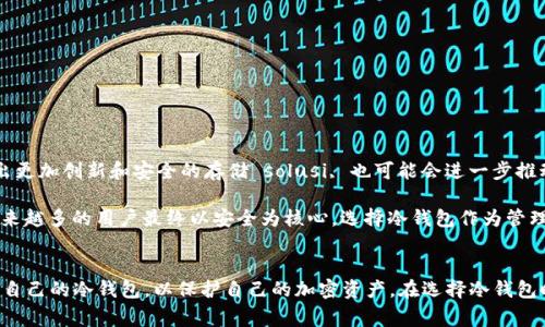 2019年冷钱包价格因品牌、类型和存储资产的不同而有较大差异。冷钱包是用来安全存储加密货币的一种方式，与热钱包（在线钱包）相比，冷钱包不与网络连接，安全性更高，因此受到许多加密货币投资者的青睐。

### 1. 冷钱包的类型
冷钱包通常分为几种类型。最常见的是硬件钱包和纸钱包。

#### 硬件钱包
硬件钱包是专门的设备，用于存储私钥和管理加密货币。这些设备通常具有高度的安全性，并提供多种功能，如费率管理和备份。

2019年，市场上较为知名的硬件钱包品牌包括Ledger、Trezor和KeepKey。其中，Ledger Nano S是最受欢迎的硬件钱包之一，售价约为59美元，而Ledger Nano X则略贵，价格在139美元左右。Trezor One的价格在49美元左右，而Trezor Model T则在219美元左右。


#### 纸钱包
纸钱包是一种更加传统的冷存储方法，用户可以将私钥和公钥打印在纸上并妥善保存。纸钱包的优点是几乎不需要花费任何费用，但需要用户具备一定的技术知识来生成和保存。

纸钱包的价格基本为零，但制作纸钱包时需使用安全的生成工具，确保所生成的钱包不被恶意软件感染。  
 
### 2. 2019年市场分析
在2019年，加密货币市场经历了较大的波动，许多投资者对安全性有了更深入的认识。在此背景下，越来越多的人开始转向冷钱包以保护他们的资产。

冷钱包的需求在2019年显著增加，这直接导致了硬件钱包领域的竞争加剧。各大厂商纷纷推出新款产品，增加了功能并改进了用户体验。  

### 3. 影响冷钱包价格的因素
冷钱包的价格受到多个因素的影响，包括技术创新、市场需求、品牌知名度和制造成本等。

#### 技术创新
随着技术的进步，冷钱包的设计和功能也在不断升级。新的安全协议、便捷的用户界面以及功能的多样化（如支持多种加密货币）都会对冷钱包的价格产生影响。随着人们对安全的关注日益增强，具备更好安全性的产品即使价格较高也会受到欢迎。

例如，2019年 Ledger公司推出的Ledger Nano X支持蓝牙功能，这一设计使得用户在使用时更加方便，提供了更多的使用场景，因此其价格也相对较高。 

#### 市场需求
市场对冷钱包的需求受多种因素驱动，包括加密货币市场的波动、投资者对资产安全的重要性认识。2019年比特币等主流加密货币价格回升，使得更多人愿意花费资金购买冷钱包，以防止盗窃和黑客攻击。

#### 品牌知名度
在这个竞争日益激烈的市场中，品牌的声誉直接影响着消费者的购买决策。信誉较好的品牌（例如Ledger和Trezor）由于其优秀的安全性和良好的客户服务，通常能够保持较高的价格。

#### 制造成本
制造冷钱包的成本在一定程度上也会影响最终的市场价格。在2019年，各大硬件钱包制造商在生产技术、人力和资源采购上投入了更多，以提升产品质量和安全性，从而导致产品成本上升，并进一步反映在零售价格上。

### 4. 如何选择适合的冷钱包
面对多样化的市场选择，如何选择适合自己的冷钱包成为了许多投资者关心的问题。选择冷钱包时，可以从以下几方面考虑：

#### 安全性
首先要关注冷钱包的安全性，不同品牌和型号的冷钱包在安全性上可能存在差异。选择知名品牌的产品，查看其安全历史和用户评价，确保其在行业中的良好声誉。

同时，考虑钱包的恢复选项，如助记词和备份功能，以防物理损坏或丢失。 

#### 兼容性
确保所选冷钱包支持你所持有的加密货币种类。有些冷钱包可能只支持特定的加密货币，而其他钱包则可能支持多种加密资产。

#### 用户体验
用户界面的友好程度也是选择冷钱包的重要因素。查看产品的使用说明、教程视频、社区支持等，选择操作简便的产品，以提升使用体验。

### 5. 冷钱包的使用与安全维护
正确使用冷钱包不仅关系到资产的安全，也能提升你的投资体验。

#### 初次设置
设置冷钱包时，按照说明书逐步操作。保护好助记词，避免电子形式存储，最好将其书写在纸上妥善保存，以免丢失。

未连网的冷钱包在初次设置时，可以考虑在安全环境下进行，如不连接公共Wi-Fi避免网络攻击的风险。 

#### 定期更新
注意定期查看钱包制造商的安全更新，不定期进行固件升级，以确保它在最新的安全标准下运行。

#### 安全存放
冷钱包的存储同样重要，尽量将钱包放在安全、隐蔽的地方，避免不必要的他人接触。确保保护好纸钱包，防止其因水、火等意外造成的损坏。

### 6. 未来的发展趋势
随着加密货币市场的不断变化，冷钱包的未来发展也充满了挑战与机遇。投资者对安全性需求的上升可能推动硬件钱包技术的达成新的高度，推出更加创新和安全的存储 solusi, 也可能会进一步推动市场的成熟。

未来的冷钱包可能会进一步结合区块链技术，以创造更安全的交易方式，甚至嵌入一些智能合约功能，使得资产管理变得更加便捷。有可能看到越来越多的用户最终以安全为核心，选择冷钱包作为管理加密资产的主要方式。 

### 总结
2019年冷钱包价格因市场风向、品牌效应和消费者需求而各不相同，通过深入了解市场情况和不同钱包的功能特点，用户能够更明智地选择适合自己的冷钱包，以保护自己的加密资产。在选择冷钱包时，安全性、兼容性和用户体验将是决策的重要考量因素。随着技术的进步和市场的发展，冷钱包将继续在保护数字资产方面发挥不可或缺的作用。