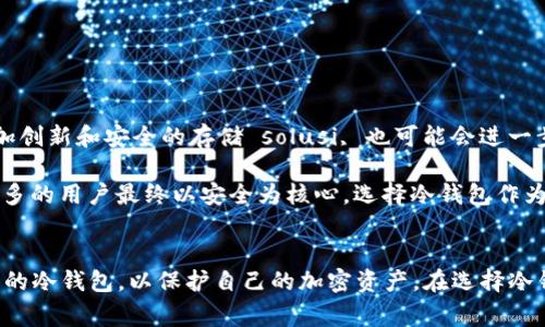 2019年冷钱包价格因品牌、类型和存储资产的不同而有较大差异。冷钱包是用来安全存储加密货币的一种方式，与热钱包（在线钱包）相比，冷钱包不与网络连接，安全性更高，因此受到许多加密货币投资者的青睐。

### 1. 冷钱包的类型
冷钱包通常分为几种类型。最常见的是硬件钱包和纸钱包。

#### 硬件钱包
硬件钱包是专门的设备，用于存储私钥和管理加密货币。这些设备通常具有高度的安全性，并提供多种功能，如费率管理和备份。

2019年，市场上较为知名的硬件钱包品牌包括Ledger、Trezor和KeepKey。其中，Ledger Nano S是最受欢迎的硬件钱包之一，售价约为59美元，而Ledger Nano X则略贵，价格在139美元左右。Trezor One的价格在49美元左右，而Trezor Model T则在219美元左右。


#### 纸钱包
纸钱包是一种更加传统的冷存储方法，用户可以将私钥和公钥打印在纸上并妥善保存。纸钱包的优点是几乎不需要花费任何费用，但需要用户具备一定的技术知识来生成和保存。

纸钱包的价格基本为零，但制作纸钱包时需使用安全的生成工具，确保所生成的钱包不被恶意软件感染。  
 
### 2. 2019年市场分析
在2019年，加密货币市场经历了较大的波动，许多投资者对安全性有了更深入的认识。在此背景下，越来越多的人开始转向冷钱包以保护他们的资产。

冷钱包的需求在2019年显著增加，这直接导致了硬件钱包领域的竞争加剧。各大厂商纷纷推出新款产品，增加了功能并改进了用户体验。  

### 3. 影响冷钱包价格的因素
冷钱包的价格受到多个因素的影响，包括技术创新、市场需求、品牌知名度和制造成本等。

#### 技术创新
随着技术的进步，冷钱包的设计和功能也在不断升级。新的安全协议、便捷的用户界面以及功能的多样化（如支持多种加密货币）都会对冷钱包的价格产生影响。随着人们对安全的关注日益增强，具备更好安全性的产品即使价格较高也会受到欢迎。

例如，2019年 Ledger公司推出的Ledger Nano X支持蓝牙功能，这一设计使得用户在使用时更加方便，提供了更多的使用场景，因此其价格也相对较高。 

#### 市场需求
市场对冷钱包的需求受多种因素驱动，包括加密货币市场的波动、投资者对资产安全的重要性认识。2019年比特币等主流加密货币价格回升，使得更多人愿意花费资金购买冷钱包，以防止盗窃和黑客攻击。

#### 品牌知名度
在这个竞争日益激烈的市场中，品牌的声誉直接影响着消费者的购买决策。信誉较好的品牌（例如Ledger和Trezor）由于其优秀的安全性和良好的客户服务，通常能够保持较高的价格。

#### 制造成本
制造冷钱包的成本在一定程度上也会影响最终的市场价格。在2019年，各大硬件钱包制造商在生产技术、人力和资源采购上投入了更多，以提升产品质量和安全性，从而导致产品成本上升，并进一步反映在零售价格上。

### 4. 如何选择适合的冷钱包
面对多样化的市场选择，如何选择适合自己的冷钱包成为了许多投资者关心的问题。选择冷钱包时，可以从以下几方面考虑：

#### 安全性
首先要关注冷钱包的安全性，不同品牌和型号的冷钱包在安全性上可能存在差异。选择知名品牌的产品，查看其安全历史和用户评价，确保其在行业中的良好声誉。

同时，考虑钱包的恢复选项，如助记词和备份功能，以防物理损坏或丢失。 

#### 兼容性
确保所选冷钱包支持你所持有的加密货币种类。有些冷钱包可能只支持特定的加密货币，而其他钱包则可能支持多种加密资产。

#### 用户体验
用户界面的友好程度也是选择冷钱包的重要因素。查看产品的使用说明、教程视频、社区支持等，选择操作简便的产品，以提升使用体验。

### 5. 冷钱包的使用与安全维护
正确使用冷钱包不仅关系到资产的安全，也能提升你的投资体验。

#### 初次设置
设置冷钱包时，按照说明书逐步操作。保护好助记词，避免电子形式存储，最好将其书写在纸上妥善保存，以免丢失。

未连网的冷钱包在初次设置时，可以考虑在安全环境下进行，如不连接公共Wi-Fi避免网络攻击的风险。 

#### 定期更新
注意定期查看钱包制造商的安全更新，不定期进行固件升级，以确保它在最新的安全标准下运行。

#### 安全存放
冷钱包的存储同样重要，尽量将钱包放在安全、隐蔽的地方，避免不必要的他人接触。确保保护好纸钱包，防止其因水、火等意外造成的损坏。

### 6. 未来的发展趋势
随着加密货币市场的不断变化，冷钱包的未来发展也充满了挑战与机遇。投资者对安全性需求的上升可能推动硬件钱包技术的达成新的高度，推出更加创新和安全的存储 solusi, 也可能会进一步推动市场的成熟。

未来的冷钱包可能会进一步结合区块链技术，以创造更安全的交易方式，甚至嵌入一些智能合约功能，使得资产管理变得更加便捷。有可能看到越来越多的用户最终以安全为核心，选择冷钱包作为管理加密资产的主要方式。 

### 总结
2019年冷钱包价格因市场风向、品牌效应和消费者需求而各不相同，通过深入了解市场情况和不同钱包的功能特点，用户能够更明智地选择适合自己的冷钱包，以保护自己的加密资产。在选择冷钱包时，安全性、兼容性和用户体验将是决策的重要考量因素。随着技术的进步和市场的发展，冷钱包将继续在保护数字资产方面发挥不可或缺的作用。