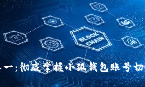 告别单一：彻底掌握小狐钱包账号切换技巧