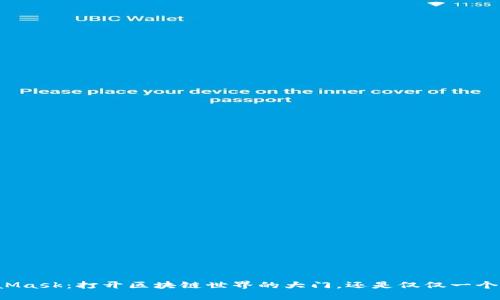 MetaMask：打开区块链世界的大门，还是仅仅一个钱包？