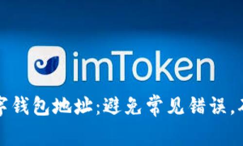 如何填写数字钱包地址：避免常见错误，确保交易成功