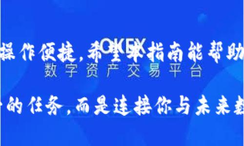   使用小狐钱包转账的终极指南：你准备好挑战吗？ / 

 guanjianci 小狐钱包, 转账, 数字货币 /guanjianci 

引言：数字转账的新时代
随着数字技术的发展和人们对无现金生活的依赖，数字钱包已成为重要的金融工具。而小狐钱包则在众多数字钱包中脱颖而出，以其简单易用和安全的特点备受青睐。本文将为你详细介绍如何使用小狐钱包进行转账，不仅教你操作，还帮助你深刻理解其中的细节与注意事项。

第一步：下载并注册小狐钱包
如果你还没有小狐钱包，第一步当然是下载应用程序。无论你是Android用户还是iOS用户，都可以在相应的应用商店中找到。下载后，打开应用程序，按照提示进行注册。你需要提供一些基本信息，如手机号码和设置密码。在这个过程中，建议使用强密码，以确保你的账户安全。

第二步：充值你的钱包
在进行转账之前，你需要确保你的钱包中有足够的余额。小狐钱包支持多种充值方式，包括通过银行转账、信用卡或者其他数字货币的方式。选择最适合你的充值方式，根据系统提示完成操作，充值后检查余额是否到账。

第三步：发起转账
一切准备就绪后，你就可以开始转账了。打开小狐钱包，进入“转账”页面。这里你能够看到一个简洁的界面，通常会要求你输入接收方的账户地址和转账金额。在这里，一定要再次确认接收方的地址是否正确，尤其是当金额较大时，任何小的错误都可能导致部分资金无法找回。

第四步：确认转账
输入完信息后，系统会显示你即将进行的转账详情。在这里你可以再次核对信息，确保没有错误。如果一切无误，点击“确认转账”。在确认后，你可能会被要求输入支付密码或者进行指纹识别以加强安全性。这一步骤非常关键，可以有效防止未经授权的操作。

第五步：追踪转账状态
转账请求提交后，系统会处理你的请求，你可以在小狐钱包的“转账记录”中查看转账状态。一般情况下，转账会在几分钟内完成，但在高峰时段或者网络不稳定的时候，可能会需要更长时间。如果长时间未到账，建议查看网络状况或者直接联系小狐钱包的客服进行咨询。

第六步：注意事项
在使用小狐钱包进行转账时，有几个重要的注意事项：
ul
listrong确认地址：/strong再次强调，始终确保转账地址的正确性，错误的地址可能导致资产永久丢失。/li
listrong小心网络钓鱼：/strong在进行任何与资金相关的操作时，保持警惕，避免在不熟悉的网站上输入个人信息。/li
listrong了解费用：/strong每笔转账可能会产生一定的手续费，确保在转账前了解这一点，以免出现意外。/li
listrong安全保护：/strong使用强密码，定期更换，并开启两步验证功能，增加账户安全性。/li
/ul

总结：掌控数字资产的魔力
使用小狐钱包转账不仅是一次简单的资金转移，更是一次对数字资产管理的深刻体验。从下载注册到成功转账，每一个步骤都关乎你的资产安全与操作便捷。希望本指南能帮助你轻松掌握小狐钱包转账的技巧，让你在数字货币的世界中游刃有余。如果在操作中遇到任何问题，不要犹豫，随时寻求帮助，你永远不是独自一人。

通过掌握这些基本的操作，你将不仅在使用小狐钱包时游刃有余，还能更好地在这个快速发展的数字货币社会中生存与发展。记住，转账并不是单一的任务，而是连接你与未来数字经济的重要桥梁。加油，你已经迈出了关键的一步！
