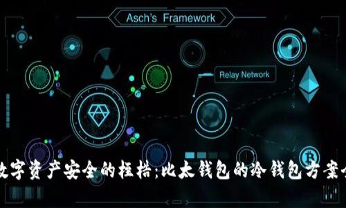 打破数字资产安全的桎梏：比太钱包的冷钱包方案全解析