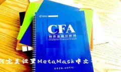 火狐浏览器如何完美设置MetaMask中文界面，让你的