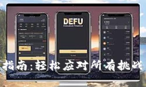 小狐钱包添加ETC的终极指南：轻松应对所有挑战，让你的数字资产更丰富！