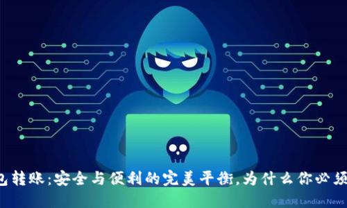 冷钱包转账：安全与便利的完美平衡，为什么你必须了解！