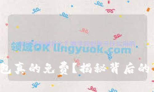 冷钱包真的免费？揭秘背后的真相！