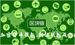 轻松掌握国内加密货币钱包，别让钱包成你投资