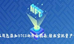 小狐钱包添加BTCS的终极指南：轻松实现资产管理