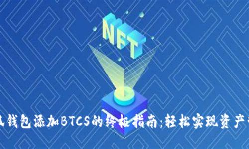 小狐钱包添加BTCS的终极指南：轻松实现资产管理