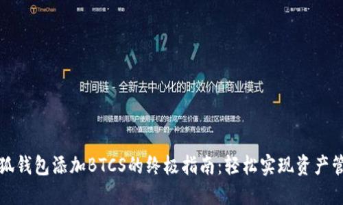 小狐钱包添加BTCS的终极指南：轻松实现资产管理