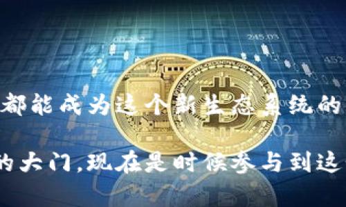   揭开Web3与MetaMask的秘密：你是否准备好迎接去中心化的未来？ / 
 guanjianci Web3, MetaMask, 去中心化 /guanjianci 

一、引言：拥抱去中心化的未来

在数字化迅猛发展的今天，Web3技术代表着互联网的下一个阶段。而在这个全新的生态系统中，MetaMask作为一种流行的加密钱包和浏览器扩展工具，成为用户接入Web3的重要窗口。这个新的事物不仅仅是科技的进步，更是一场思想的革命，它改变了我们使用网络和管理数字资产的方式。

然而，随着Web3和MetaMask的普及，很多人可能会感到困惑：“我该如何使用这些新工具？我是否准备好迎接如此快速的变革？”在这篇文章中，我将深入探讨Web3与MetaMask的奥秘，并帮助你理解它们如何融入你的生活。

二、什么是Web3？

Web3的概念常常被描述为一个去中心化的互联网。在这个新版本的互联网中，用户拥有自己的数据，能够直接与其他用户进行交互，而不是依赖于中介机构。例如，传统的互联网平台如Facebook或Google掌握用户数据，但在Web3中，用户将数据掌握在自己的手中。

Web3通过区块链技术的应用，提供了去中心化的安全性和透明度。它的核心理念是赋权用户，让他们能够自主决定自己在网络上的定位和交互方式。

三、MetaMask的诞生与功能

MetaMask是一个以太坊钱包，让用户能够轻松管理他们的加密资产，同时也能与各种区块链应用进行互动。最初，它作为一个浏览器扩展出现，允许用户在浏览器中安全地与以太坊区块链进行连接。

MetaMask的主要功能包括：

ul
listrong数字资产管理：/strong用户可以保存、发送和接收以太坊及其代币。/li
listrong去中心化应用访问：/strong用户可以方便地访问去中心化应用（dApps），例如去中心化交易所、NFT市场和游戏。/li
listrong安全性：/strongMetaMask使用私钥保护用户的资产，确保用户完全控制他们的数字资产。/li
/ul

四、如何开始使用MetaMask

准备好尝试MetaMask了吗？以下是一些步骤，帮助你快速入门：

ol
listrong下载与安装：/strong你可以从MetaMask的官网或者浏览器扩展商店下载并安装MetaMask。确保来源可靠，以避免钓鱼网站。/li
listrong创建钱包：/strong安装后，创建一个新的钱包。你需要设置一个强密码，并保存好恢复密语（Seed Phrase），这是恢复账户的重要凭证。/li
listrong开始探索：/strong一旦创建好钱包，你就可以开始接收以太坊和其它代币，或者访问各种去中心化的应用程序。/li
/ol

五、MetaMask的优势与挑战

尽管MetaMask为用户提供了便捷的访问方式，但它也并非完美。我们来分析一下它的优缺点。

h4优势：/h4
ul
listrong用户友好：/strong相较于传统的加密货币钱包，MetaMask的用户界面设计直观，特别适合新手。/li
listrong支持多种代币：/strong除了以太坊，MetaMask还支持各种基于以太坊的代币，使用户能够管理多样化的资产。/li
listrong去中心化体验：/strong通过MetaMask，用户能够直接与去中心化应用互动，减少对传统服务的依赖。/li
/ul

h4挑战：/h4
ul
listrong安全风险：/strong用户需要自己管理私钥，如果丢失或遭到网络攻击，资产可能会面临风险。/li
listrong学习曲线：/strong虽然MetaMask使用方便，但许多新的Web3概念仍需用户花时间去理解和熟悉。/li
listrong网络拥堵：/strong在以太坊网络繁忙时，交易费用可能会大幅上升，导致使用成本增加。/li
/ul

六、Web3与MetaMask的未来展望

进入去中心化的未来，Web3和MetaMask将持续发挥重要作用。随着技术的进步和用户需求的增加，我们可以期待以下趋势：

ul
listrong更强的功能：/strongMetaMask可能会集成更多功能，如支持更多区块链网络，提供多样化的金融服务等。/li
listrong安全性的提升：/strong随着网络攻击手段的不断升级，MetaMask及其它Web3项目将更加注重用户资产的安全保障。/li
listrong用户教育的加强：/strong为了让更多人理解和接受去中心化的理念，各种教育资源和社区活动将愈加丰富。/li
/ul

七、总结：准备好迎接Web3的新时代了吗？

Web3与MetaMask的结合，为人们开启了前所未有的去中心化体验。尽管这一过程充满挑战，但它同时也充满了机会与可能。每个人都能成为这个新生态系统的一部分，去探索自己的数字资产与交互方式。

无论你是刚刚接触这些新技术的小白，还是对数字资产有经验的用户，理解Web3和MetaMask的基本运作方式，将为你打开一扇新的大门。现在是时候参与到这个激动人心的去中心化未来中，成为改变的一部分！