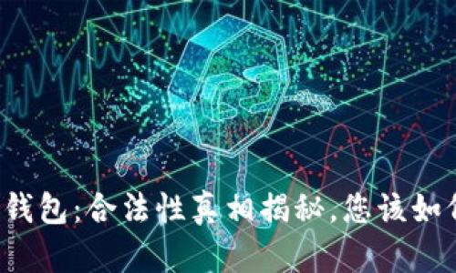 比特派钱包：合法性真相揭秘，您该如何选择？