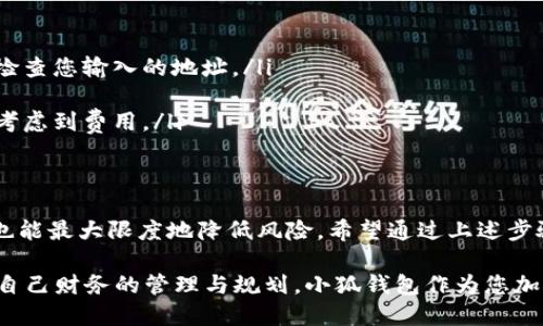   如何安全便捷地将比特币转入小狐钱包？ / 

 guanjianzi 比特币, 小狐钱包, 加密货币 /guanjianzi 

初步了解比特币与小狐钱包
比特币，这一加密货币的先锋，自2009年问世以来，凭借去中心化的特点和强大的流动性，迅速在全球范围内获得了越来越多的支持者。对许多人来说，比特币不仅仅是财富的象征，更是一种新的金融工具。然而，随着使用比特币的人日益增多，出现了如何安全、便捷地管理和存储这些数字资产的问题。

在众多加密货币钱包中，小狐钱包因其用户友好的界面和强大的安全性而受到广泛欢迎。作为一款有效的数字货币钱包，小狐钱包支持多种加密货币，包括比特币。在这里，我们将深入探讨如何将比特币安全转入小狐钱包，保障您的数字资产安全和便捷。

比特币的基本概念
在深入转账步骤之前，让我们先快速回顾一下比特币的基本理念。比特币是基于区块链技术的一种数字货币，它与传统货币相比，具备更高的透明性和匿名性。在比特币的网络中，所有的交易都有记录，但这些记录并不显示交易者的真实身份，而是通过密钥进行加密保护。

比特币的最大优势在于其交易的去中心化，意味着不依赖于任何中央银行或中介机构进行交易，这为使用者提供了更大的自由度。然而，这也意味着用户需要对自己的数字资产负更大的责任。因此，选择一个安全可靠的钱包至关重要。

为什么选择小狐钱包
小狐钱包在数字资产管理上，对于新手和老手都极为友好。它不仅支持多种加密货币的存储和交换，还提供了相对较高的安全性，能够保障用户的资产不受外部攻击和内在漏洞的影响。下述几点便是选择小狐钱包的理由：

ul
    listrong安全性：/strong小狐钱包采用多重签名技术和冷存储方案，抵御黑客攻击的风险。/li
    listrong用户体验：/strong界面，适合各种背景的用户，不需要太多的技术背景即可上手。/li
    listrong兼容性：/strong小狐钱包支持多种主流加密货币，使得用户管理资产更加方便。/li
/ul

将比特币转入小狐钱包的步骤
现在，让我们逐步探索如何安全地将比特币转入小狐钱包。这个过程相对简单，但在操作时需要保持冷静，以确保没有任何错误发生。

h4步骤一：下载并安装小狐钱包/h4
首先，您需要在您的移动设备上下载小狐钱包。无论是iOS还是Android系统，您都可以在应用商店中找到它。确保您下载的是官方版本，以避免潜在的安全隐患。

h4步骤二：创建或导入钱包/h4
安装完成后，打开小狐钱包。如果您是第一次使用，按照提示创建一个新钱包，系统会为您生成一组助记词。请务必将这组助记词妥善保存，因为它是您恢复访问权限的唯一途径。

如果您已经有一个小狐钱包，您可以选择导入已有钱包，只需输入您的助记词即可。

h4步骤三：获取您的比特币地址/h4
钱包创建完成后，您需要获取您的比特币地址，以便接收比特币。在小狐钱包的主页面，找到“接收”或“充值”功能，系统将显示您的比特币地址。记下这一串复杂的字符或直接使用二维码扫描功能。

h4步骤四：打开比特币交易平台/h4
然后，您需要访问您所使用的比特币交易平台（如币安、火币等）。登录您的账户，并导航至提现或转账功能。

h4步骤五：输入相关信息/h4
在提现页面，您需要输入以下信息：
ul
    listrong接收地址：/strong这里输入您刚才获得的小狐钱包的比特币地址。/li
    listrong转账金额：/strong输入您希望转入的小狐钱包的比特币数量。/li
    listrong备注（可选）：/strong您可以选择加上一些备注信息，但这并非必填项。/li
/ul

h4步骤六：确认转账并处理安全验证/h4
一旦输入完所有信息，请仔细检查每一项，确保接收地址准确无误。然后，按照平台的要求进行安全验证，可能需要输入短信验证码或应用内验证码。确认无误后，提交转账请求。

h4步骤七：等待比特币到账/h4
此时，您只需耐心等待比特币到账。根据网络拥堵程度，转账时间可能会有所不同。一般来说，到账时间在10分钟到几小时之间。您可以在小狐钱包的主页上查看交易状态，确认比特币是否成功到账。

比特币转入小狐钱包的注意事项
在进行比特币转账时，有几个要点需要特别关注，以避免不必要的麻烦：

ul
    listrong确保接收地址的准确性：/strong比特币交易不可逆转，任何错误都可能导致资产的永久丢失。在转账之前，请仔细检查您输入的地址。/li
    listrong小额测试转账：/strong如果您是首次使用某个平台转账，可以考虑先进行小额测试转账，以确认地址是否正确。/li
    listrong关注网络费用：/strong比特币的转账通常会产生一定的网络费用，费率根据网络状态而变化。在确认转账时，也应考虑到费用。/li
/ul

结语
将比特币转入小狐钱包的过程虽然简单，但确保资产安全始终是最重要的。在操作过程中，保持良好的习惯，定期更新安全设置，也能最大限度地降低风险。希望通过上述步骤与注意事项，您能顺利将比特币转入小狐钱包，享受加密货币世界的便利与乐趣。

随着比特币及其他加密货币的发展，越来越多的人意识到如何安全管理数字资产的重要性。这并不仅仅是技术操作，还涉及到对自己财务的管理与规划。小狐钱包作为您加密资产管理的伙伴，将帮助您更好地管理与使用您的比特币。祝您在数字资产的世界中一路顺风，获得更多的财富与自由！