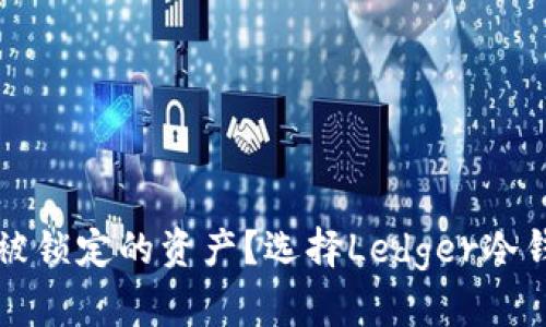 对立 安全存储还是被锁定的资产？选择Ledger冷钱包守护您的泰达币！