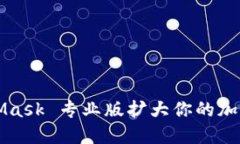 如何利用 MetaMask 专业版扩大你的加密货币投资视