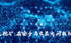 FIL币冷钱包挖矿：在安全与收益之间找到平衡的