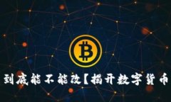 冷钱包户名到底能不能改？揭开数字货币管理的