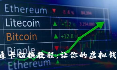 小狐钱包卡通卡切换教程：让你的虚拟钱包更具个性！