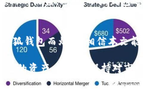   用什么连接小狐钱包软件？最全指南揭秘！ / 

 guanjianci 小狐钱包, 区块链, 加密货币 /guanjianci 

引言
在数字货币迅猛发展的今天，小狐钱包作为一种便捷的数字资产管理工具，逐渐受到了用户的喜爱。很多人已经开始了他们的虚拟货币投资旅程，但关于如何有效地连接和使用小狐钱包的问题却常常让人感到困惑。在这篇文章中，我们将解开这一难题，帮助您轻松上手，成为数字货币的“掌舵者”。

什么是小狐钱包？
在深入讨论连接问题之前，首先我们要了解小狐钱包的基本概念和功能。小狐钱包是一款支持多种数字货币存储、管理及交易的移动应用。它不仅安全可靠，还提供便捷的用户体验，适合初学者和资深投资者使用。通过小狐钱包，用户可以随时监控自己的币种变动，方便进行各种交易。

连接小狐钱包的前期准备
在您下载并安装小狐钱包后，您需要准备一些基本的材料与设置。首先，确保您的设备连接到互联网，因为小狐钱包需要在线访问区块链网络来进行交易验证。其次，了解您的操作系统—无论是安卓还是iOS，这会影响您下载版本的选择。

下载与安装小狐钱包
搜索“小狐钱包”并在应用商店中找到它，点击下载。安装完成后，打开应用程序，您会看到简单友好的界面。在此界面中，您会有选择创建新钱包或导入现有钱包的选项。如果您是新用户，建议选择创建新钱包。

创建钱包或导入钱包
在创建新钱包的过程中，系统会提示您设置安全密码，并会生成一组助记词。将这组助记词好好保存，因为这是恢复您钱包的唯一途径。而如果您是导入已有钱包，您需要输入之前的助记词或私钥。

连接外部账户
有些用户可能在其他平台上进行过交易，接下来我们就来看看如何将小狐钱包与这些外部账户进行连接。为了实现这一点，您需要找到您所使用平台的“提币”或“转账”选项，输入小狐钱包生成的接收地址，并确认交易。一旦完成，您就可以在小狐钱包中查看到账的余额。

使用小狐钱包的常见问题
虽然小狐钱包的使用相对简单，但新用户常常会遇到一些问题。比如，如何查看交易记录、如何保障钱包的安全等。首先，您可以在钱包界面的“交易历史”中查看所有交易记录。而保障安全的最佳方式是定期更改密码，并开启两步验证功能，进一步提升安全性。

如何使用小狐钱包进行交易
一旦将小狐钱包与您的外部账户成功连接，您便可以开始进行交易。选择您想要交易的货币，查看当前市场价格，并确定要发送的数量。确认无误后，您只需输入接收者的地址，并点击“发送”按钮即可。当交易操作完成后，您会收到相应的确认信息。

小狐钱包的额外功能
除了基本的存储和交易功能，小狐钱包还拥有许多附加功能，如币种兑换、赚取利息等。您可以通过在钱包中参与相关的项目，以获取额外的收益。同时，小狐钱包还会提供市场资讯，帮助您获取最新的行业动态。

总结
小狐钱包是一款优秀的数字资产管理工具，通过简单的连接步骤，您可以轻松实现虚拟货币的存储与交易。如果您仍然在为如何连接小狐钱包而烦恼，相信本文能够为您指明道路。希望每一位用户都能在数字货币的世界中找到自己的定位，开启更加丰富的财务生活。

无论您是刚刚踏入这个领域的新手，还是已经有一定经验的投资者，小狐钱包都能陪伴您共度一段充实的投资之旅。记住，合理管理自己的资产，并时刻保持对市场的敏感度，才能在瞬息万变的数字货币市场中站稳脚跟。