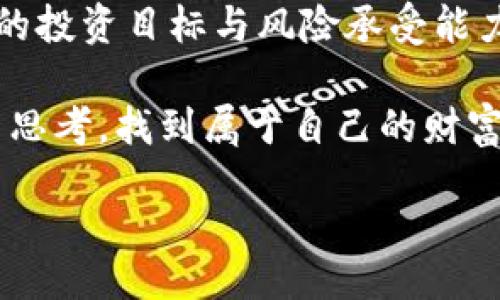 phone_number
波场币走势图：为何波场币的涨跌能决定你的投资命运？
波场币, 投资, 走势图/guanjianci

引言：波场币的魅力与投资挑战
在数字货币的世界里，波场币（TRON）常常吸引投资者的目光。这种基于区块链技术的数字资产以其强大的应用潜力和激烈的市场波动性著称。对许多人来说，波场币的走势图并不仅仅是数字的堆砌，而是他们财务未来的一面镜子。通过分析这些走势，投资者有机会抓住市场的脉动，实现财富的增值。

波场币是什么？
波场币（TRON）由孙宇晨于2017年创建，旨在构建一个去中心化的内容娱乐生态系统。该平台允许用户丰盈地创建和共享数字内容，同时能够消除中介的干预。这意味着，无论是音乐、视频还是游戏，内容创作者可以直接与观众连接，分享他们的创作并获取直接收入。

波场币走势图的解读
与其他加密货币一样，波场币的价格波动受到多种因素的影响，包括市场情绪、技术更新以及全球经济趋势等。走势图通常展示了币价在不同时间段内的表现，越是在波动中的极值，越能引发投资者的关注。

关键指标：如何阅读波场币走势图？
阅读波场币的走势图不像读书那么单调，反而需要一定的技巧和耐心。以下是一些基本的技术指标，帮助投资者深入理解波场币的市场行为：

ul
listrong价格线/strong：表示波场币在特定时间内的价格变化，了解价格走势是判断市场趋势的重要第一步。/li
listrong成交量/strong：指在一定时间内交易的波场币数量，成交量的变化往往能反映市场的活跃度。/li
listrong移动平均线（MA）/strong：可以帮助投资者判断波场币价格的趋势。如果短期移动平均线高于长期移动平均线，可能意味着上升趋势，而反之则可能是降跌信号。/li
listrong相对强弱指数（RSI）/strong：分析价格变化速度和趋势的指标，RSI值在70以上通常被视为超买状态，而30以下则被视为超卖状态。/li
/ul

市场心理：波场币价格背后的驱动力
波场币的价格不仅受传统市场因素的影响，更受投资者心理因素的推动。市场情绪常常导致价格的剧烈波动。例如，当市场普遍看好波场币的未来潜力时，可能会出现集体投资的热潮，价格随之上涨；反之，当出现负面消息或市场恐慌时，波场币的价格便可能迅速下滑。因此，了解市场心理，能够帮助投资者在波场币的走势图中发现不易察觉的暗流。

波场币与其他加密资产的比较
对波场币的投资分析绝不能孤立进行。将其与其他数字货币如比特币（BTC）、以太坊（ETH）进行对比，能够更好地识别波场币的独特之处及市场地位。比如，波场币在智能合约及内容分发方面的应用具备较强的竞争力，而比特币则更偏向于价值存储。

投资波场币的策略与建议
在考虑投资波场币时，明确的策略至关重要。一些实用的投资策略包括：

ul
listrong长线持有/strong：波场币的技术和生态发展潜力巨大，适合那些愿意耐心等待市场成熟的投资者。/li
listrong短线交易/strong：利用波场币价格波动的机会，适合具有较强市场敏感度和快速决策能力的交易者。/li
listrong分散投资/strong：不把所有的资金都投入单一币种，降低投资风险。/li
/ul

未来展望：波场币的未来能否继续吸引投资者？
波场币的发展潜力巨大，但也面临着不少挑战。例如，市场竞争日益激烈、政策法规的不确定性等都可能影响其表现。然而，随着区块链技术的不断创新和应用，波场币在内容分发及其他领域的推广仍将推动其市场需求增长。

总结：冷静面对波场币的投资之路
投资波场币并非一朝一夕的决定，它需要理智的判断和持续的学习。波场币的走势图是一个了解市场情绪和趋势的重要工具。通过深入分析这些数据，结合自身的投资目标与风险承受能力，才能在波场币的世界中找到属于自己的盈利机会。

回想起每一位成功的投资者，无不经历过无数次的波折与尝试。而波场币的每一次价格变动，都可能是未来成功的一次启示。真正的投资者，懂得在风雨中坚持与思考，找到属于自己的财富之路。

/phone_number