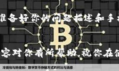 jiaotiao小狐钱包闪退，别担心，这里有解决办法！/jiaotiao  
小狐钱包, 闪退, 解决方案/guanjianci  

引言：小狐钱包为何闪退？
在如今的数字化时代，手机钱包已经成为人们日常生活中不可或缺的一部分。无论是购物、转账还是管理个人财务，我们都依赖着这些便捷的应用。然而，有时候你会发现，正在使用的小狐钱包竟然闪退，这一问题让很多用户感到困扰。闪退不仅影响了我们正常的操作，还可能导致一些重要交易的中断。那么，为什么它会闪退呢？让我们先理清一些可能的原因。

闪退的常见原因
1. **软件版本过低**：有时，旧版的软件与手机的系统不兼容，容易造成闪退的问题。    
2. **缓存积累过多**：使用过程中，应用会不断产生缓存，如果缓存过多，可能导致软件崩溃。    
3. **手机内存不足**：如果你的手机存储空间已满，可能会影响小狐钱包的正常运行。    
4. **系统更新未及时进行**：有些闪退情况可能是由于手机操作系统没有及时更新，导致应用无法正常运行。    
5. **网络连接不稳定**：某些功能需要稳定的网络支持，网络的不稳定也可能引发闪退现象。    

解决闪退问题的有效方法
掌握了闪退的根源后，我们可以尝试以下一些有效的解决方案，帮助你重新使用小狐钱包，保持流畅的使用体验。

更新应用程序
第一步，你可以尝试检查小狐钱包的应用版本。去应用商店，查看是否有新的更新可用，及时下载最新版本。开发者通常会在新版本中修复程序中的bug和提升性能，这能有效避免闪退的情况。

清除缓存
应用程序长时间使用会导致缓存的增加，定期清理缓存是一种良好的习惯。打开手机的设置，找到应用管理，找到小狐钱包，选择清除缓存。这样可以释放一定的存储空间，且清新的缓存往往能让应用运行得更加流畅。

检查手机存储空间
存储空间不足会直接影响应用的正常运行。如果发现手机存储几乎满了，尝试删除一些不再使用的应用、照片或视频，以释放存储资源。理想情况下，保持至少10%的存储空间是比较合适的。

更新手机系统
有时候，应用的性能与手机的操作系统息息相关。由于新版本应用可能已了与高版本操作系统的兼容性，及时更新你的手机系统也至关重要。进入手机的设置，查找系统更新，若有新版本，建议下载并安装。

检查网络连接
在使用小狐钱包进行操作时，确保你的网络连接稳定。尽量在Wi-Fi信号良好的环境下使用，避免使用不稳定的手机网络。如果网络问题持续存在，可以尝试重启路由器或联系网络服务提供商。

重装应用
如果以上方法都未能解决问题，可以尝试卸载小狐钱包后重新安装。在重新安装前，务必备份你的钱包数据，确保不会错失任何重要信息。重新安装通常能有效解决软件中的意外故障。

联系客户服务
最终，如果仍然无法解决闪退的问题，建议你直接联系小狐钱包的客服团队。他们可以为你提供更深入的技术支持或者告知是否存在系统性问题。在联系客服时，提前准备好你的问题描述和手机型号，有助于客服更快地协助你解决问题。

总结
小狐钱包的闪退现象虽然常见，但与传统钱包相比，它所带来的便利性无可替代。相信通过上述的方法和技巧，你能够有效解决闪退的问题，提升使用体验。希望这些内容对你有所帮助，祝你在使用小狐钱包的过程中事事顺利，财源广进！