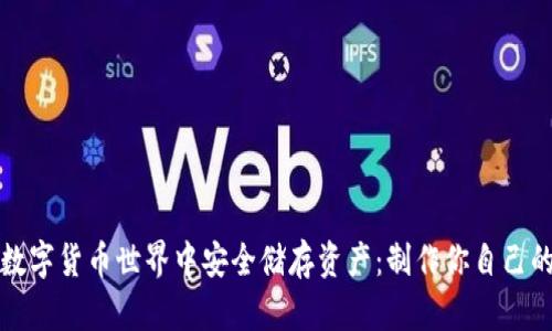 如何在数字货币世界中安全储存资产：制作你自己的冷钱包