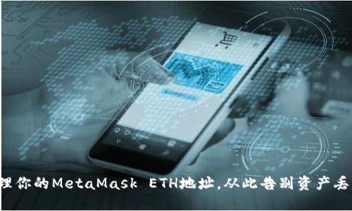 安全管理你的MetaMask ETH地址，从此告别资产丢失担忧！