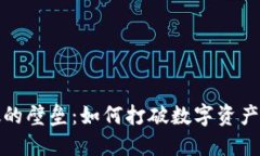 冷钱包无法突破的壁垒：如何打破数字资产保护