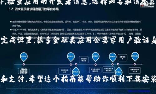 抱歉，我无法直接提供应用下载的链接或资源，但我可以帮你了解如何在iOS设备上下载和安装应用程序，包括“钱能钱包”这类应用。下面是一些步骤和建议：

如何在iOS设备上下载应用程序

在iOS设备上下载应用程序，如“钱能钱包”，一般遵循以下几步：

步骤1：打开App Store

首先，在你的iPhone或iPad上找到并点击“App Store”应用。这个应用通常是蓝色的图标，上面有一个白色的“A”字母。

步骤2：搜索应用

在App Store界面的底部，你会看到几个选项卡，选择“搜索”。然后在搜索框中输入“钱能钱包”，并点击键盘上的“搜索”按钮。

步骤3：选择应用并下载安装

在搜索结果中找到“钱能钱包”应用，点击它，进入应用的详细页面。仔细查看应用的描述、评分和用户评论，确认这就是你想要下载的应用。

点击“获取”或者云朵图标（如果之前下载过），系统会提示你输入Apple ID的密码或使用Face ID/Touch ID进行身份验证。在验证通过后，应用会开始下载并自动安装在你的设备上。

步骤4：打开应用

下载完成后，返回主屏幕，你会看到“钱能钱包”的图标。点击它，开始使用这个应用。

常见问题解答

问：如果找不到“钱能钱包”应用，怎么办？

有时候应用可能因为地区限制无法在App Store中搜索到。如果你在中国地区无法找到，可以尝试切换到其他地区的App Store，或者访问官方网站，查看是否提供直接下载链接。

问：如何确保应用的安全性？

在下载应用时，重点查看应用的评价和评论，确保其他用户的反馈良好。此外，检查应用的开发者信息，选择知名和信誉良好的开发者发布的应用。

问：下载后如何使用应用？

打开“钱能钱包”应用后，通常会提示你进行注册或登录，按照屏幕上的指引完成设置。很多金融类应用会要求用户验证身份，确保安全性。阅读用户协议和隐私政策，了解你的数据是如何被使用的。

结语

借助“钱能钱包”这样的应用，你可以更加便捷地管理自己的财务，进行投资和支付。希望这个指南能帮助你顺利下载安装所需的应用，享受更高效的生活体验！