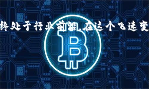 在这个信息化快速发展的时代，数字钱包作为一种便利的支付工具，逐渐成为我们日常生活中不可或缺的一部分。然而，随之而来的安全隐患也日益突出，像最近的“小狐钱包”漏洞事件便引发了广泛的关注。

识别漏洞：安全漏洞的起源

技术背景与漏洞分析
在深入讨论如何弥补“小狐钱包”漏洞之前，我们首先需要了解这一漏洞的起因。这一事件的根源在于某种代码的设计缺陷，可能是开发团队在某个环节未能充分考虑到用户数据的安全性和完整性。这种缺陷导致攻击者能够通过特定的方式获取用户的敏感信息，包括但不限于个人身份信息、支付记录和其他重要数据。

漏洞带来的影响
漏洞的影响不仅仅局限于用户的经济损失，更在于对整个数字支付信任体系的冲击。用户的信息泄露可能会导致身份盗用、财产损失，甚至影响用户的日常生活。因此，对于技术团队来说，及时识别并修复这些漏洞是重任。

修复漏洞：技术与策略的结合

技术修复措施
在发现“小狐钱包”漏洞后，技术团队迅速进行了调查和评估，采取了一系列修复措施。首先是对现有代码进行了详细审查，识别出漏洞的具体位置。接着，他们采用了更为安全的编程技术，例如采用加密算法来保护用户数据，并对输入数据进行严密的校验，防止攻击者利用注入漏洞入侵系统。

用户安全教育
除了技术层面的修复，考虑到用户的安全意识也至关重要，团队还推出了一系列用户教育活动。通过网页公告、社交媒体和应用内提示，提醒用户定期更改密码、开启双重验证，并警惕可疑链接和邮件。这种全方位的安全教育能够有效增强用户的防范意识，降低受到攻击的风险。

事故反思：从中学习的重要性

总结教训
每一个安全事故都应被视为一次学习的机会。对于“小狐钱包”，这次漏洞虽然带来了麻烦，却也让团队意识到了在软件开发过程中，安全性设计的重要性。应当将安全性纳入整个开发生命周期，从需求分析、设计阶段到代码实现、测试，每一步都要考虑可能出现的安全威胁。

未来的改进
为了避免未来再次出现类似情况，“小狐钱包”团队计划引入更为严格的安全审计机制，定期对系统进行安全检测和代码审查。此外，团队还考虑与第三方安全公司进行合作，进行独立的安全评估，以确保钱包的安全性始终处于高水平。

用户的力量：共同筑起安全防线

用户反馈与参与
在漏洞事件发生后，用户的反馈成为了修复过程中的重要一环。应用内设置了反馈渠道，用户可以随时报告发现的安全问题。通过与用户的互动，团队不仅能够及时发现潜在问题，还能增强用户的参与感，形成良好的互动关系。

社区的支持
安全问题的解决往往需要整个社区的力量。在这个过程中，“小狐钱包”主动吸引安全专家、开发者和用户，形成一个表示支持的“安全联盟”。通过分享经验和资源，整个社区都在为提升安全性而努力。

结论

安全不是一个人的战斗
综上所述，修复“小狐钱包”的漏洞不仅仅是一个技术问题，更是整个生态系统的信任问题。通过技术修复、用户教育、团队反思和社区支持，我们能够共同筑起一道坚固的安全防线。虽然这次事件给用户带来了困扰，但通过这些努力，我们相信“小狐钱包”能够重新赢得用户的信任，为未来的数字支付安全发展铺平道路。

建立长期安全机制
为了巩固修复后的成果，建立一个长期有效的安全机制显得尤为重要。团队将定期回顾安全政策，更新安全技术和措施，确保用户的安全体验始终处于行业前沿。在这个飞速变革的时代，唯有不断学习与适应，才能在数字支付领域立于不败之地。

关键词
小狐钱包, 漏洞, 解决方案/guanjianci