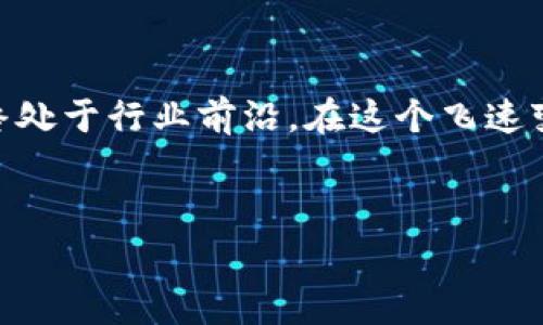 在这个信息化快速发展的时代，数字钱包作为一种便利的支付工具，逐渐成为我们日常生活中不可或缺的一部分。然而，随之而来的安全隐患也日益突出，像最近的“小狐钱包”漏洞事件便引发了广泛的关注。

识别漏洞：安全漏洞的起源

技术背景与漏洞分析
在深入讨论如何弥补“小狐钱包”漏洞之前，我们首先需要了解这一漏洞的起因。这一事件的根源在于某种代码的设计缺陷，可能是开发团队在某个环节未能充分考虑到用户数据的安全性和完整性。这种缺陷导致攻击者能够通过特定的方式获取用户的敏感信息，包括但不限于个人身份信息、支付记录和其他重要数据。

漏洞带来的影响
漏洞的影响不仅仅局限于用户的经济损失，更在于对整个数字支付信任体系的冲击。用户的信息泄露可能会导致身份盗用、财产损失，甚至影响用户的日常生活。因此，对于技术团队来说，及时识别并修复这些漏洞是重任。

修复漏洞：技术与策略的结合

技术修复措施
在发现“小狐钱包”漏洞后，技术团队迅速进行了调查和评估，采取了一系列修复措施。首先是对现有代码进行了详细审查，识别出漏洞的具体位置。接着，他们采用了更为安全的编程技术，例如采用加密算法来保护用户数据，并对输入数据进行严密的校验，防止攻击者利用注入漏洞入侵系统。

用户安全教育
除了技术层面的修复，考虑到用户的安全意识也至关重要，团队还推出了一系列用户教育活动。通过网页公告、社交媒体和应用内提示，提醒用户定期更改密码、开启双重验证，并警惕可疑链接和邮件。这种全方位的安全教育能够有效增强用户的防范意识，降低受到攻击的风险。

事故反思：从中学习的重要性

总结教训
每一个安全事故都应被视为一次学习的机会。对于“小狐钱包”，这次漏洞虽然带来了麻烦，却也让团队意识到了在软件开发过程中，安全性设计的重要性。应当将安全性纳入整个开发生命周期，从需求分析、设计阶段到代码实现、测试，每一步都要考虑可能出现的安全威胁。

未来的改进
为了避免未来再次出现类似情况，“小狐钱包”团队计划引入更为严格的安全审计机制，定期对系统进行安全检测和代码审查。此外，团队还考虑与第三方安全公司进行合作，进行独立的安全评估，以确保钱包的安全性始终处于高水平。

用户的力量：共同筑起安全防线

用户反馈与参与
在漏洞事件发生后，用户的反馈成为了修复过程中的重要一环。应用内设置了反馈渠道，用户可以随时报告发现的安全问题。通过与用户的互动，团队不仅能够及时发现潜在问题，还能增强用户的参与感，形成良好的互动关系。

社区的支持
安全问题的解决往往需要整个社区的力量。在这个过程中，“小狐钱包”主动吸引安全专家、开发者和用户，形成一个表示支持的“安全联盟”。通过分享经验和资源，整个社区都在为提升安全性而努力。

结论

安全不是一个人的战斗
综上所述，修复“小狐钱包”的漏洞不仅仅是一个技术问题，更是整个生态系统的信任问题。通过技术修复、用户教育、团队反思和社区支持，我们能够共同筑起一道坚固的安全防线。虽然这次事件给用户带来了困扰，但通过这些努力，我们相信“小狐钱包”能够重新赢得用户的信任，为未来的数字支付安全发展铺平道路。

建立长期安全机制
为了巩固修复后的成果，建立一个长期有效的安全机制显得尤为重要。团队将定期回顾安全政策，更新安全技术和措施，确保用户的安全体验始终处于行业前沿。在这个飞速变革的时代，唯有不断学习与适应，才能在数字支付领域立于不败之地。

关键词
小狐钱包, 漏洞, 解决方案/guanjianci