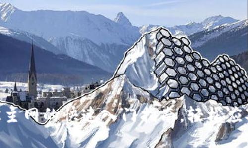 小狐钱包OK主网的快速入门指南，轻松应对加密挑战!