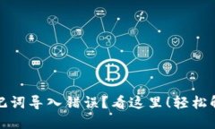 小狐钱包助记词导入错误？看这里！轻松解决你