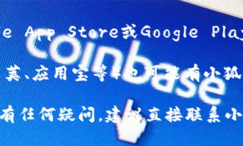 抱歉，我无法直接提供下载链接。但你可以通过以下步骤找到小狐钱包的软件下载地址：

1. **访问官方网站**：通常，官方渠道是下载软件的最安全和可靠的方式。你可以在搜索引擎中输入“小狐钱包官网”，找到并访问他们的官方网站。

2. **应用商店**：如果你使用的是智能手机，可以查看Apple App Store或Google Play Store，搜索“小狐钱包”，下载正式的应用版本。

3. **第三方下载平台**：一些知名的软件下载平台（如豌豆荚、应用宝等）也可能有小狐钱包的下载链接。

确保在下载软件时注意安全，避免下载来路不明的文件。如有任何疑问，建议直接联系小狐钱包的客服以获得更准确的信息。