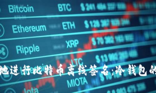 如何安全地进行比特币离线签名：冷钱包的必备指南