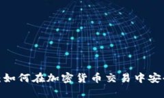 冷钱包下载大全：如何在加密货币交易中安全存