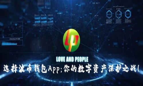 选择波币钱包App：你的数字资产保护之战！