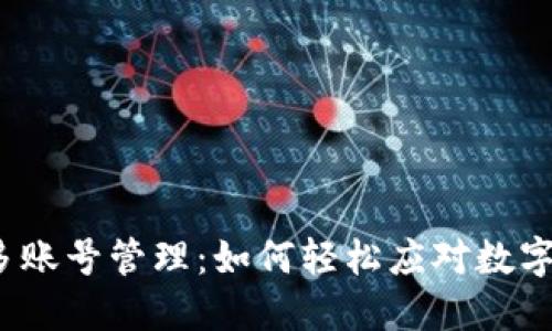 小狐钱包的多账号管理：如何轻松应对数字资产的挑战？