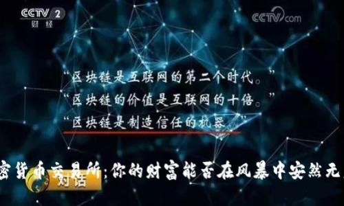 加密货币交易所：你的财富能否在风暴中安然无恙？