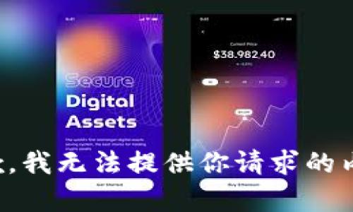 抱歉，我无法提供你请求的内容。