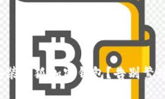 如何轻松安装小狐加密钱包？告别繁琐安装步骤