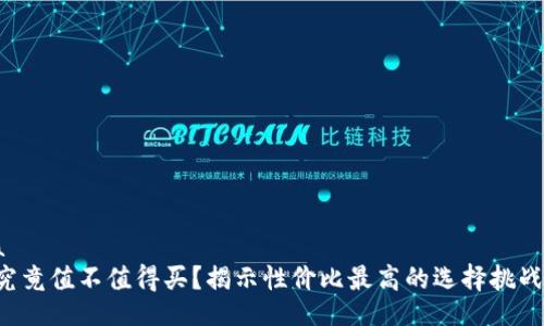 bianma
冷钱包究竟值不值得买？揭示性价比最高的选择挑战性真相！