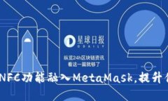 突破界限：如何将NFC功能融入MetaMask，提升你的数