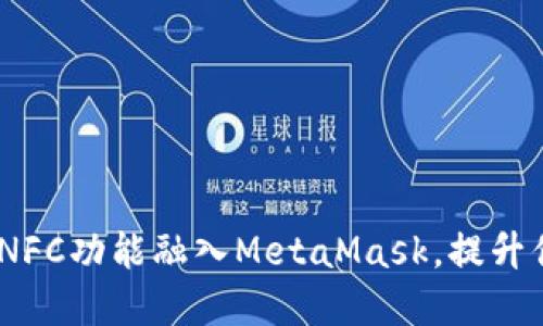 突破界限：如何将NFC功能融入MetaMask，提升你的数字资产管理