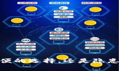 数字钱包：方便的选择，还是隐患重重的陷阱？