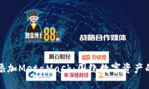 如何在手机上轻松添加MetaMask：围绕数字资产的安全与灵活性之战