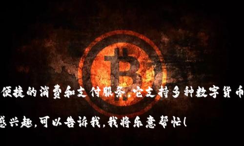 小狐钱包是中国大陆开发的数字钱包应用，专注于提供安全、便捷的消费和支付服务。它支持多种数字货币和实时交易，旨在为用户提供一个集成的数字资产管理平台。

如果你对小狐钱包的具体功能、使用流程或者其他相关信息感兴趣，可以告诉我，我将乐意帮忙！